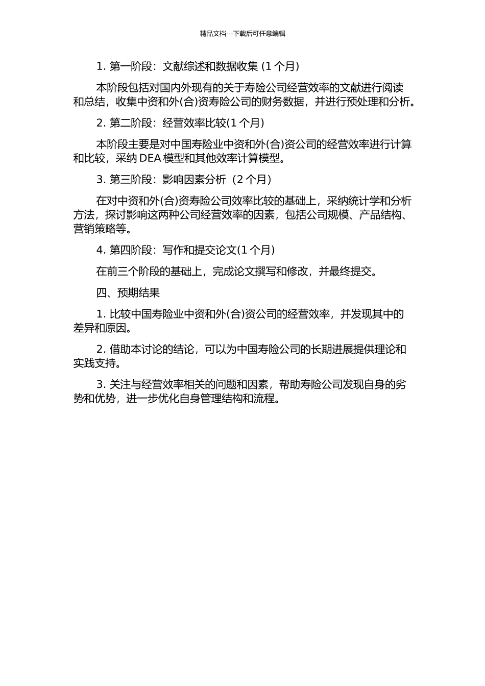 中国寿险业中资和外资公司经营效率比较研究的开题报告_第2页