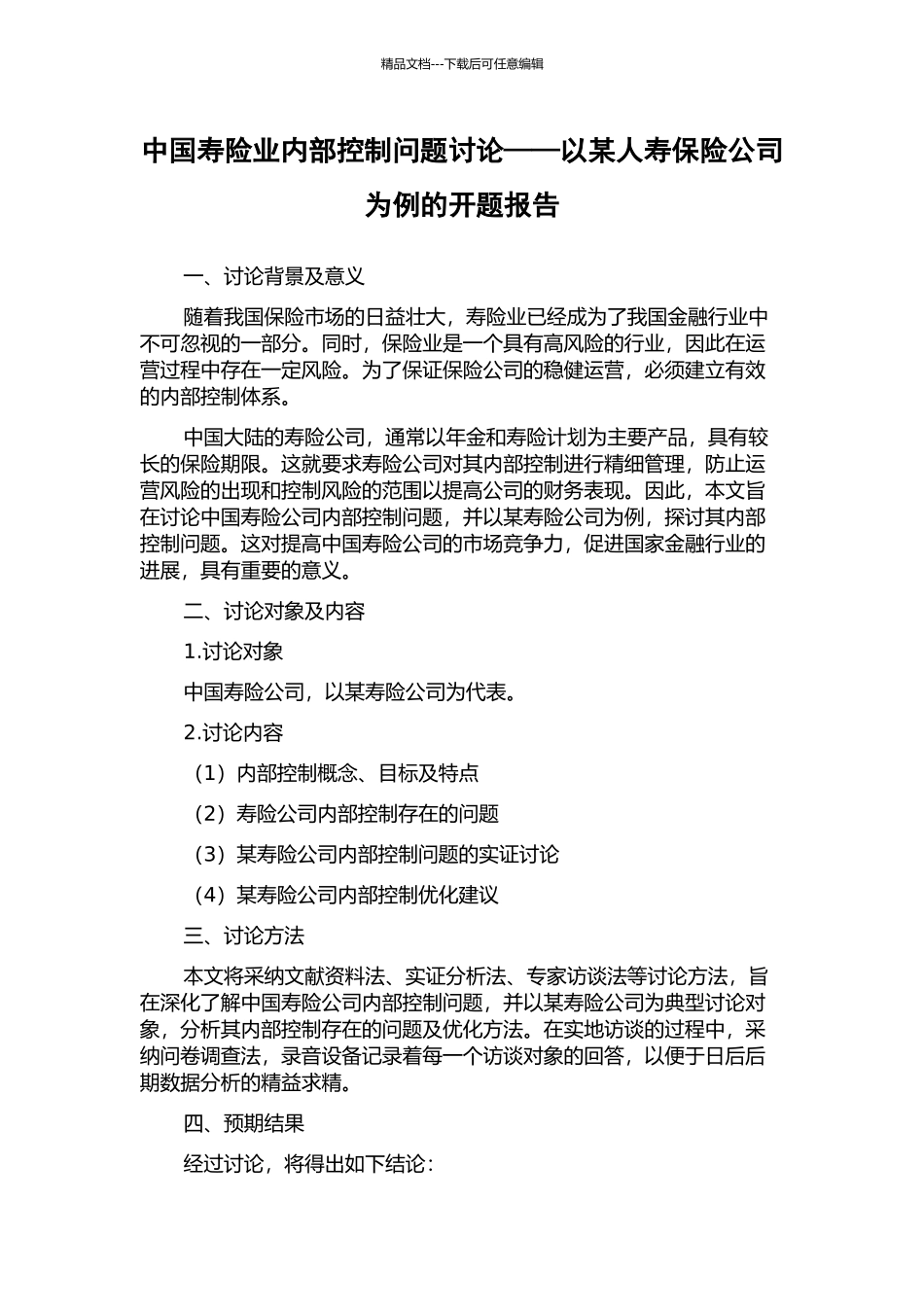中国寿险业内部控制问题研究——以某人寿保险公司为例的开题报告_第1页