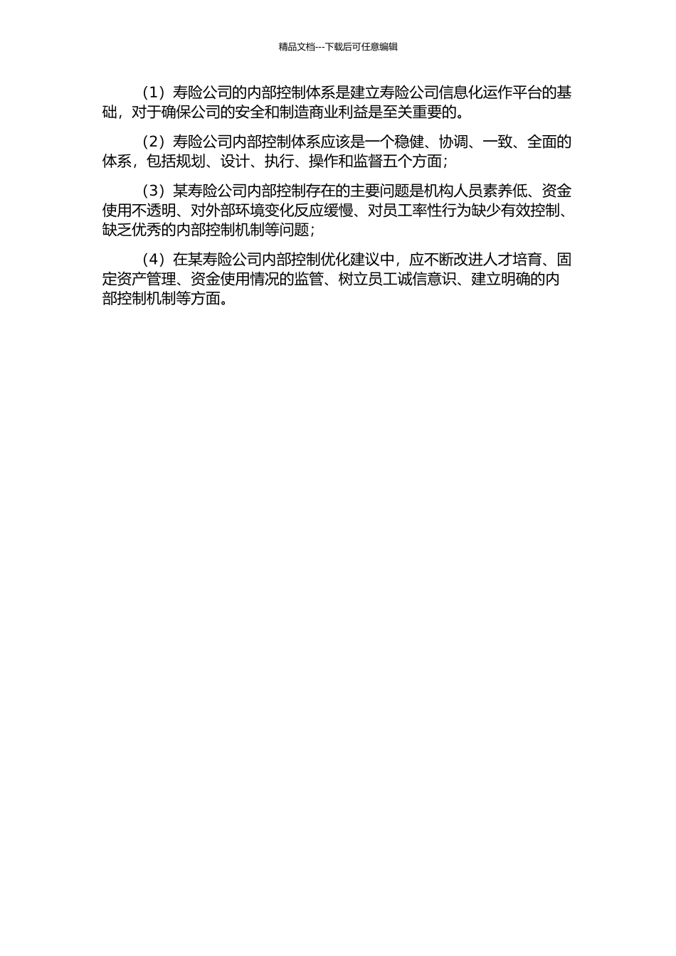 中国寿险业内部控制问题研究——以某人寿保险公司为例的开题报告_第2页