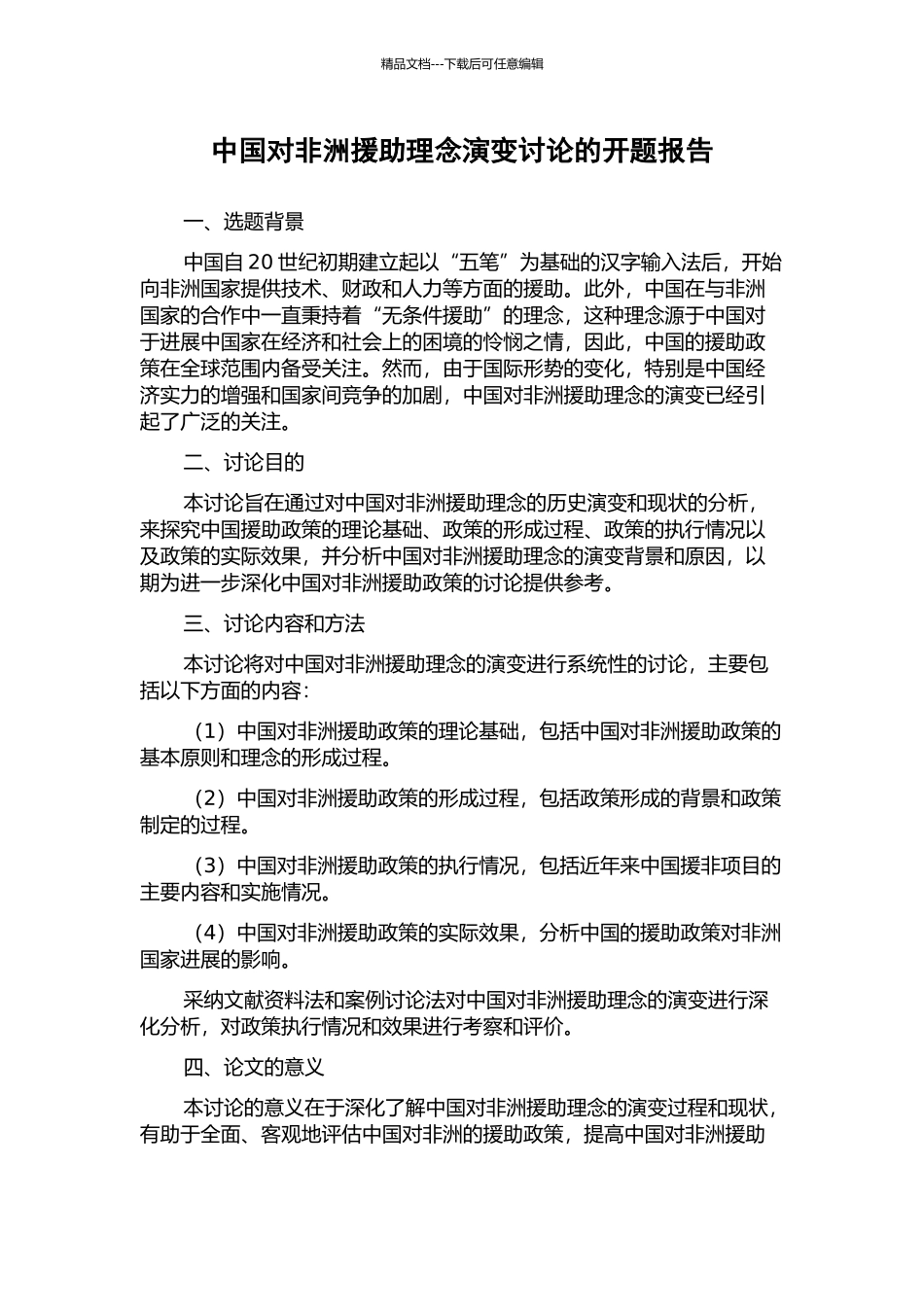 中国对非洲援助理念演变研究的开题报告_第1页