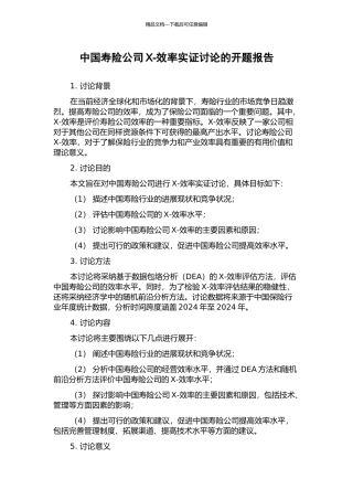 中国寿险公司X-效率实证研究的开题报告