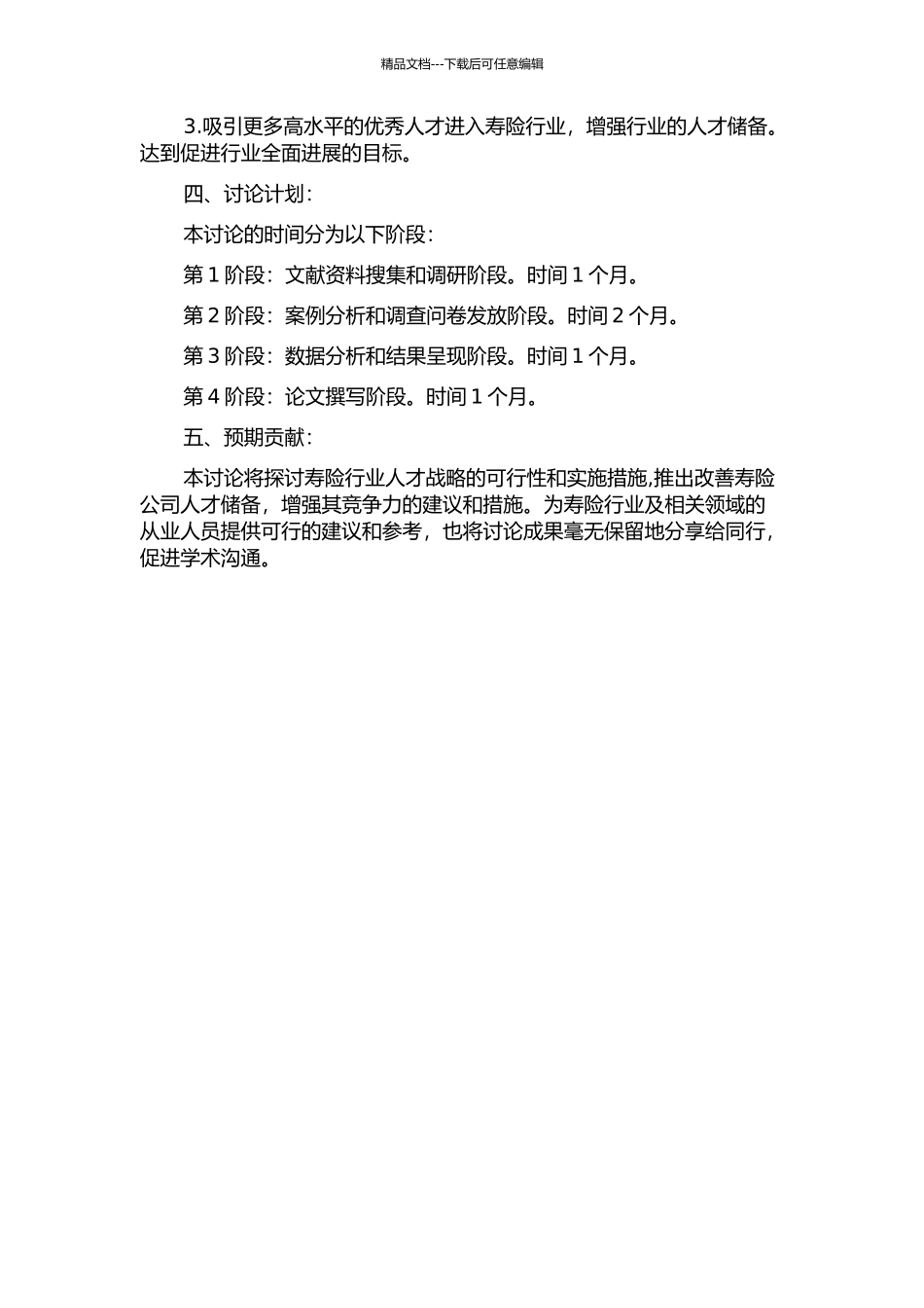 中国寿险业人才战略研究的开题报告_第2页