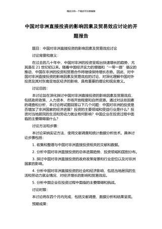 中国对非洲直接投资的影响因素及贸易效应研究的开题报告