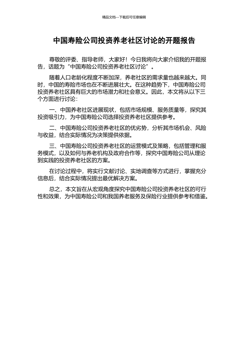 中国寿险公司投资养老社区研究的开题报告_第1页