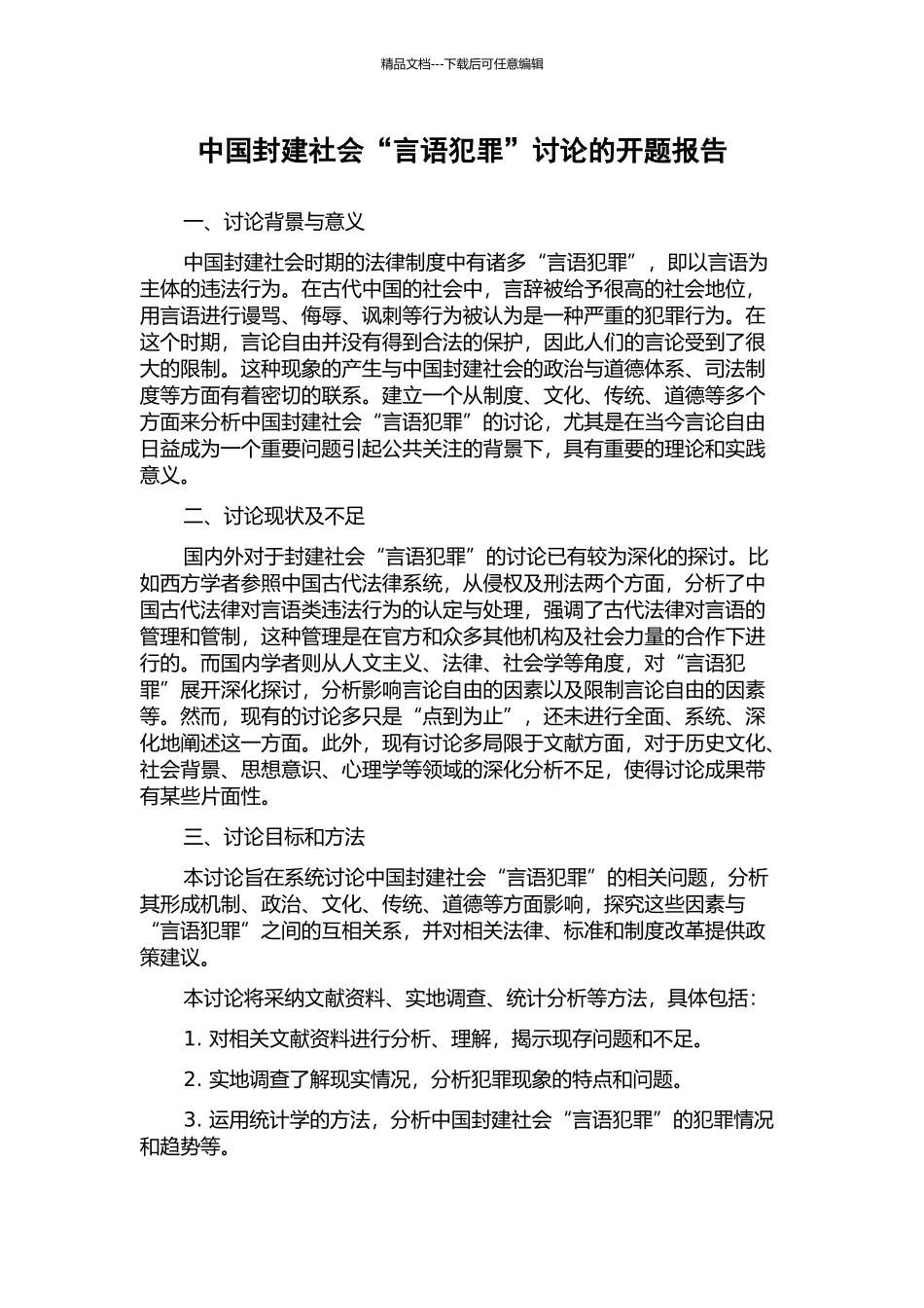 中国封建社会“言语犯罪”研究的开题报告_第1页