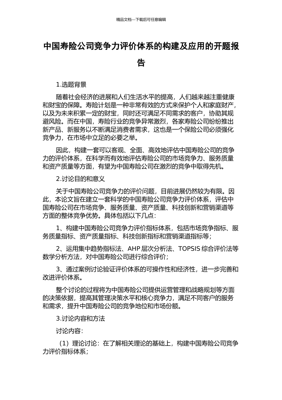 中国寿险公司竞争力评价体系的构建及应用的开题报告_第1页