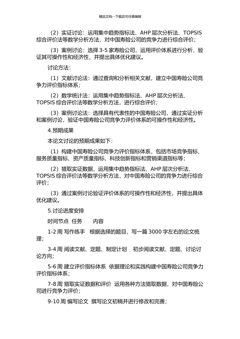 中国寿险公司竞争力评价体系的构建及应用的开题报告_第2页