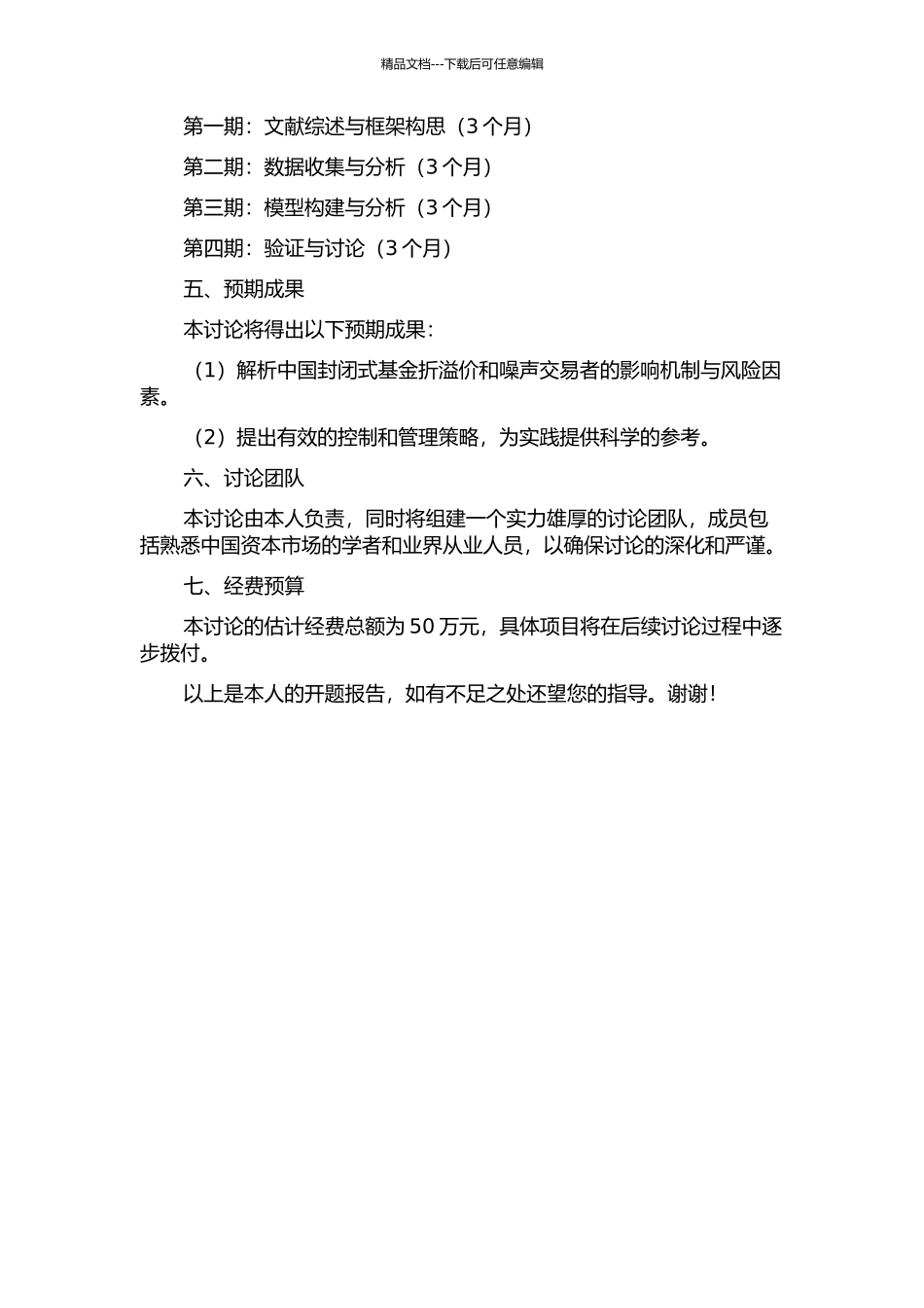 中国封闭式基金折介与噪声交易者风险研究的开题报告_第2页