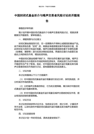 中国封闭式基金折介与噪声交易者风险研究的开题报告