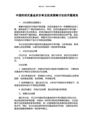 中国封闭式基金折价率及投资策略研究的开题报告