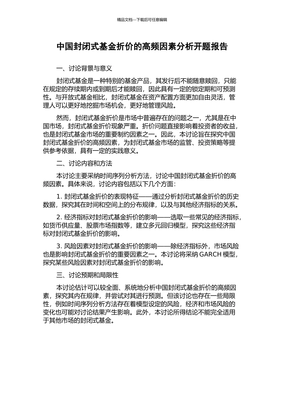 中国封闭式基金折价的高频因素分析开题报告_第1页