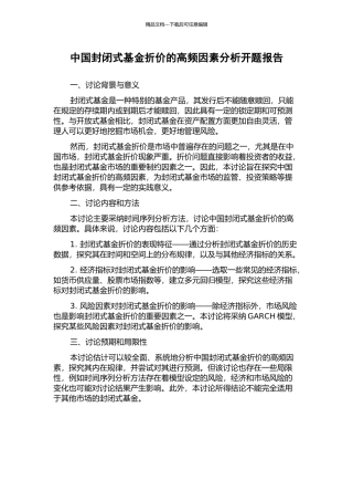 中国封闭式基金折价的高频因素分析开题报告
