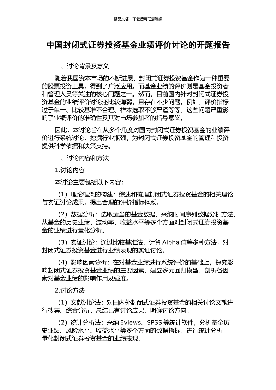 中国封闭式证券投资基金业绩评价研究的开题报告_第1页