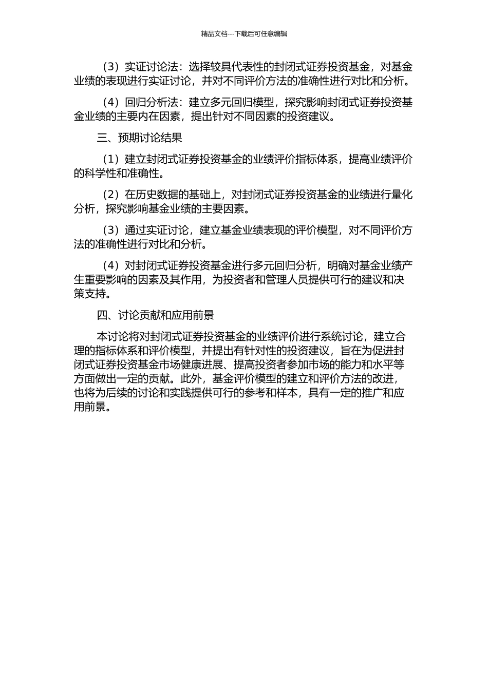 中国封闭式证券投资基金业绩评价研究的开题报告_第2页