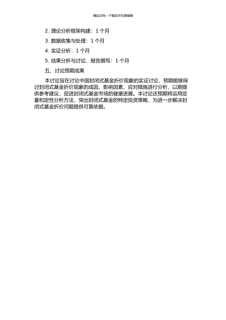 中国封闭式基金折价现象的实证研究的开题报告_第2页