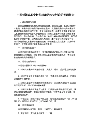 中国封闭式基金折价现象的实证研究的开题报告