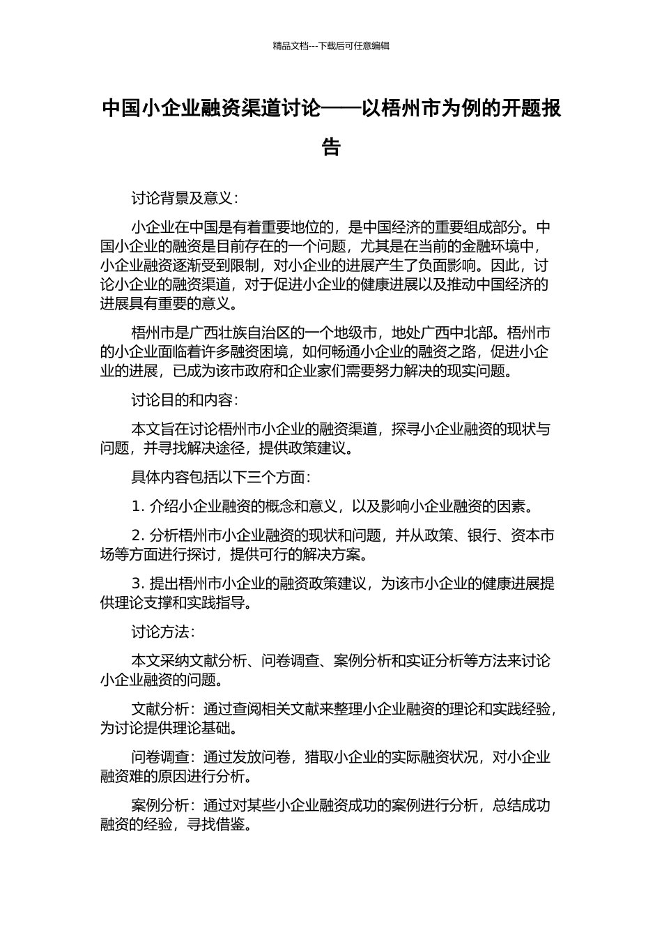 中国小企业融资渠道研究——以梧州市为例的开题报告_第1页