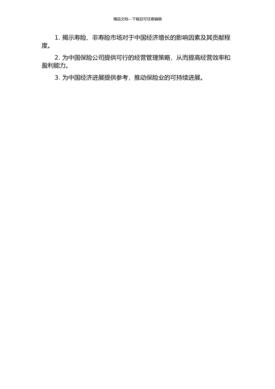 中国寿险、非寿险发展与经济增长关系的研究——基于面板数据的分析的开题报告_第2页