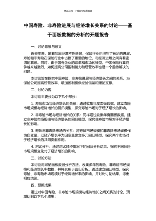 中国寿险、非寿险发展与经济增长关系的研究——基于面板数据的分析的开题报告