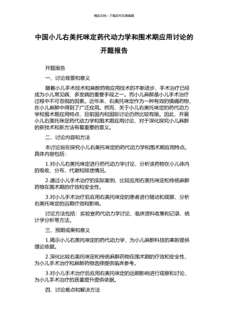 中国小儿右美托咪定药代动力学和围术期应用研究的开题报告