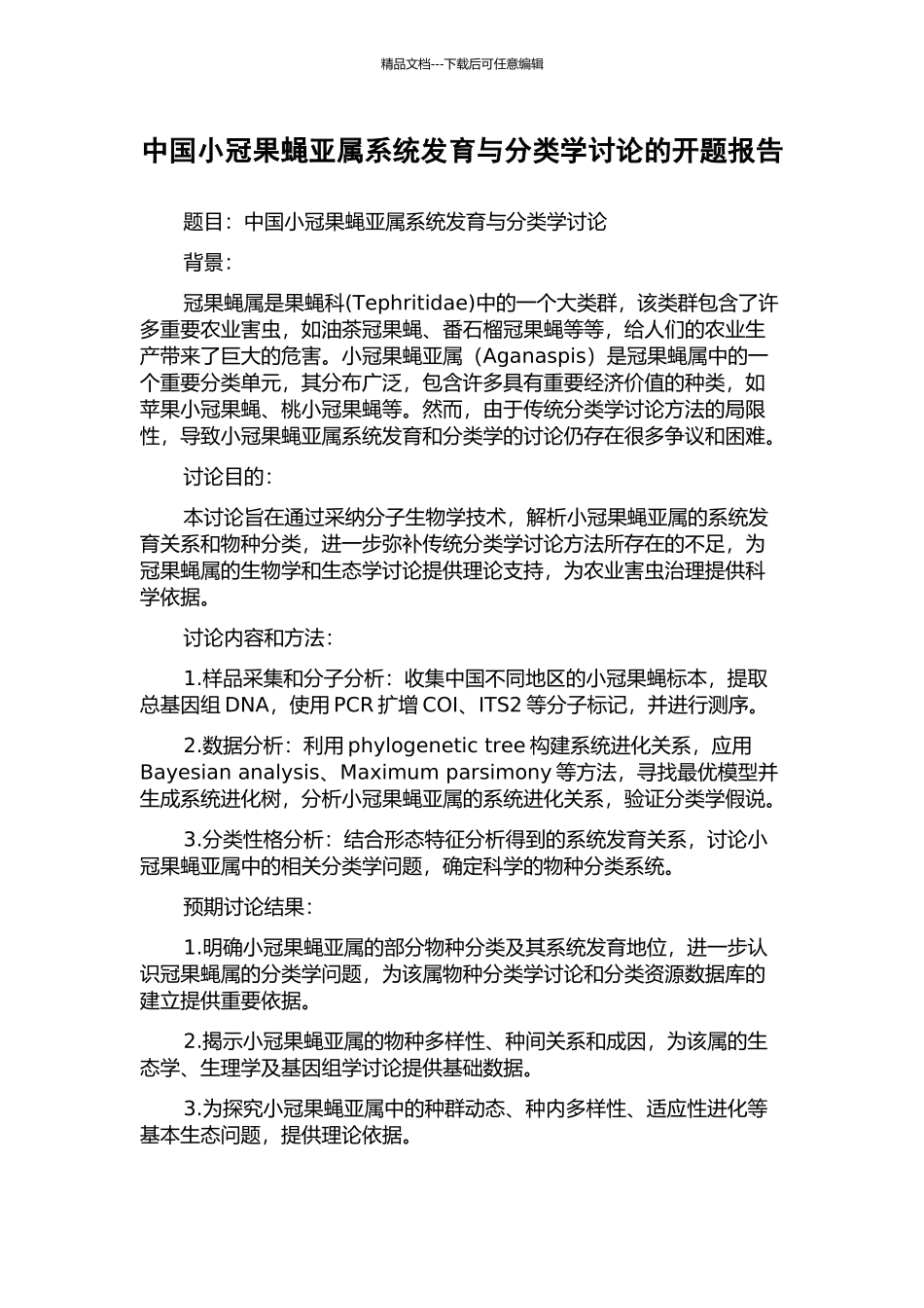 中国小冠果蝇亚属系统发育与分类学研究的开题报告_第1页