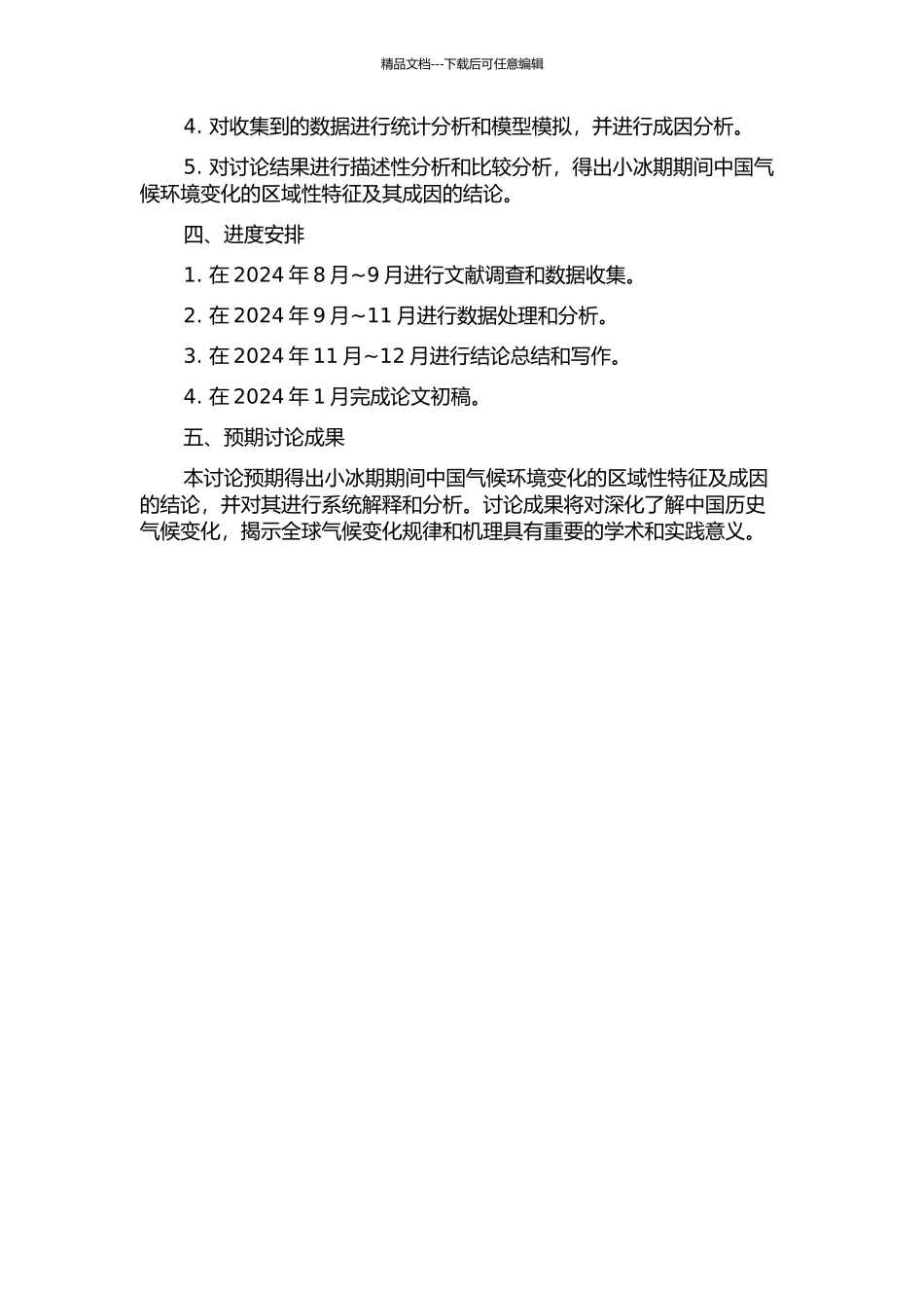 中国小冰期气候环境记录的区域性特征及成因分析的开题报告_第2页