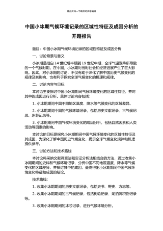 中国小冰期气候环境记录的区域性特征及成因分析的开题报告