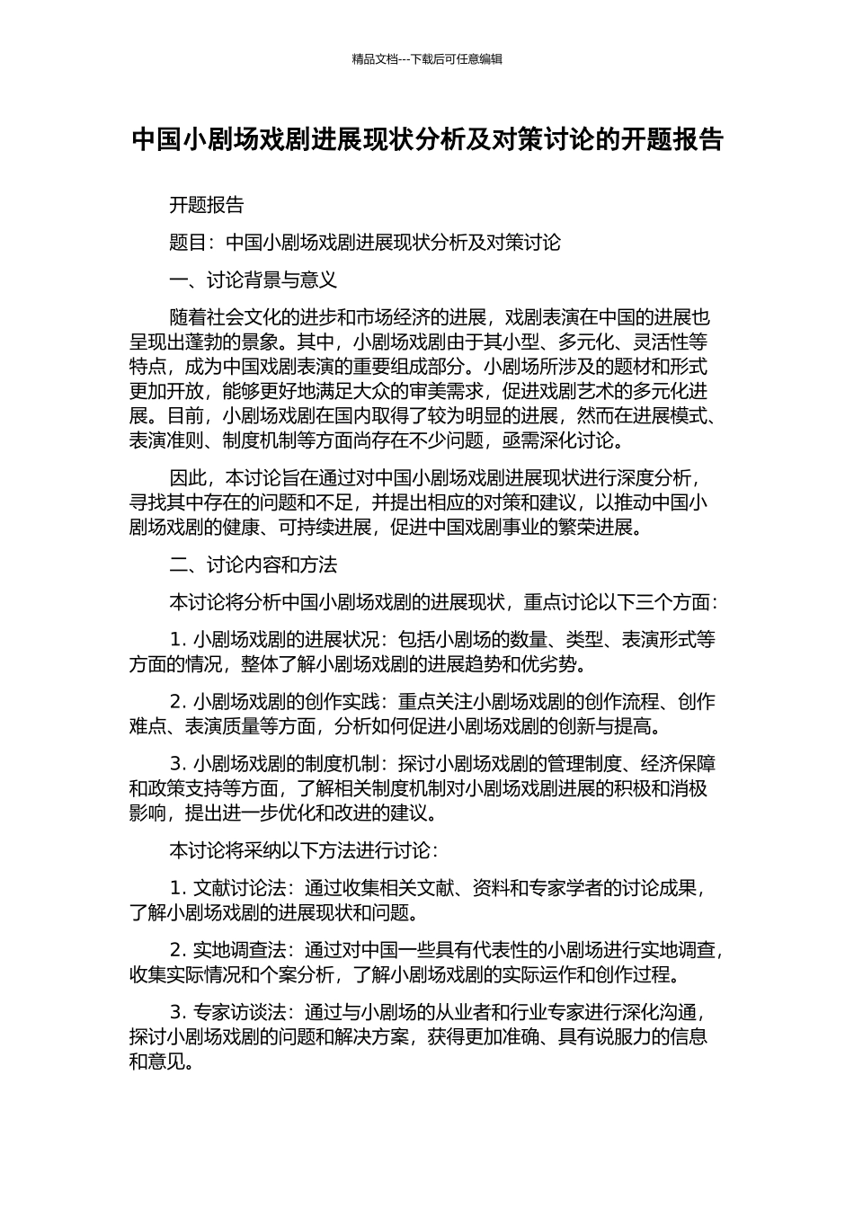 中国小剧场戏剧发展现状分析及对策研究的开题报告_第1页