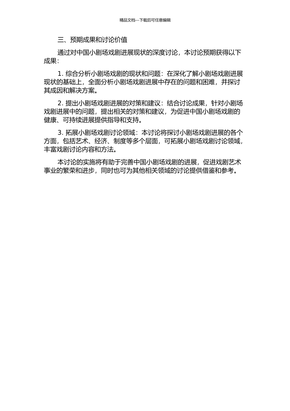 中国小剧场戏剧发展现状分析及对策研究的开题报告_第2页