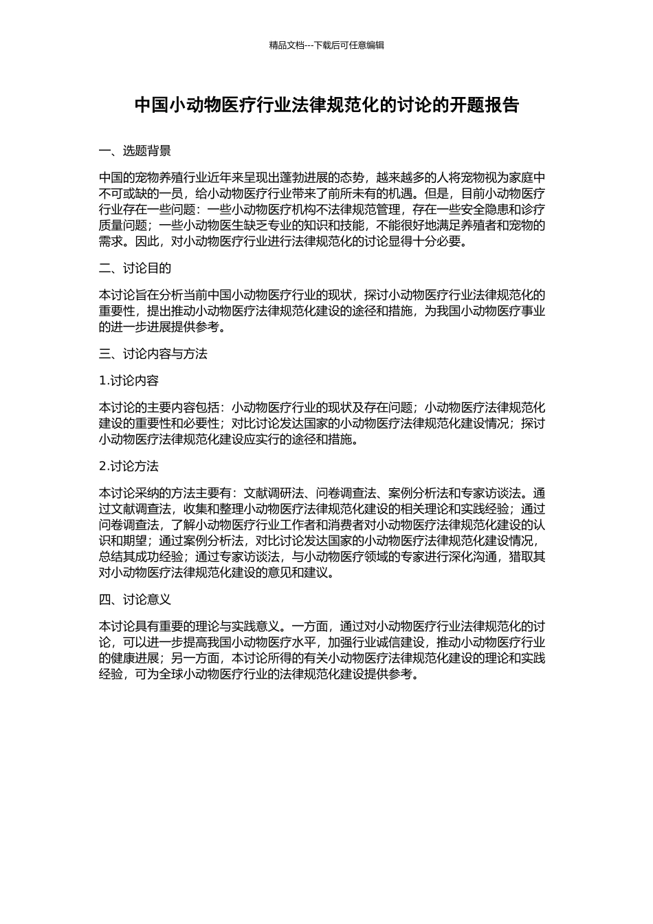 中国小动物医疗行业规范化的研究的开题报告_第1页
