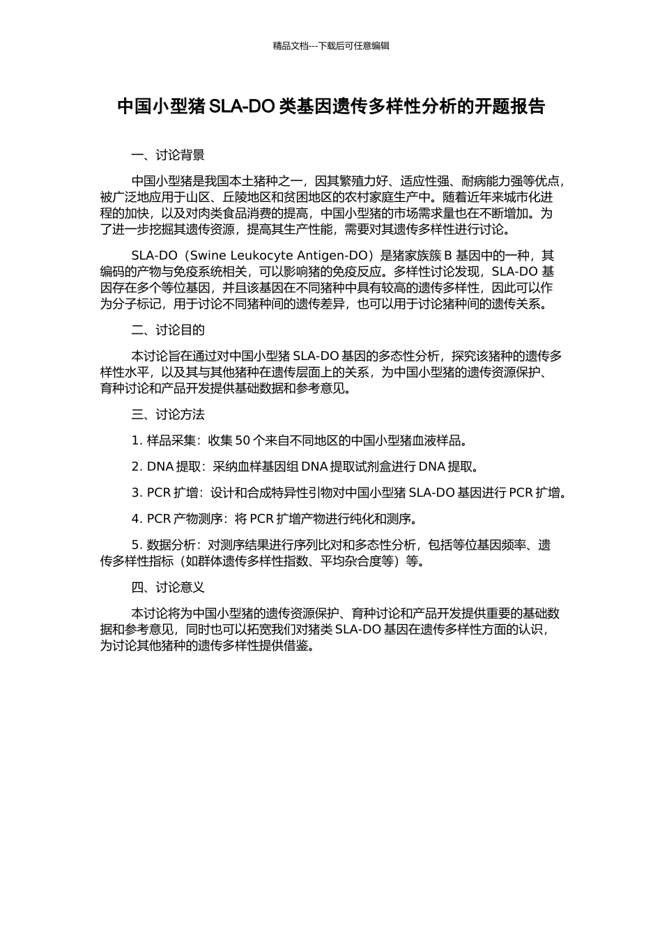 中国小型猪SLA-DO类基因遗传多样性分析的开题报告_第1页