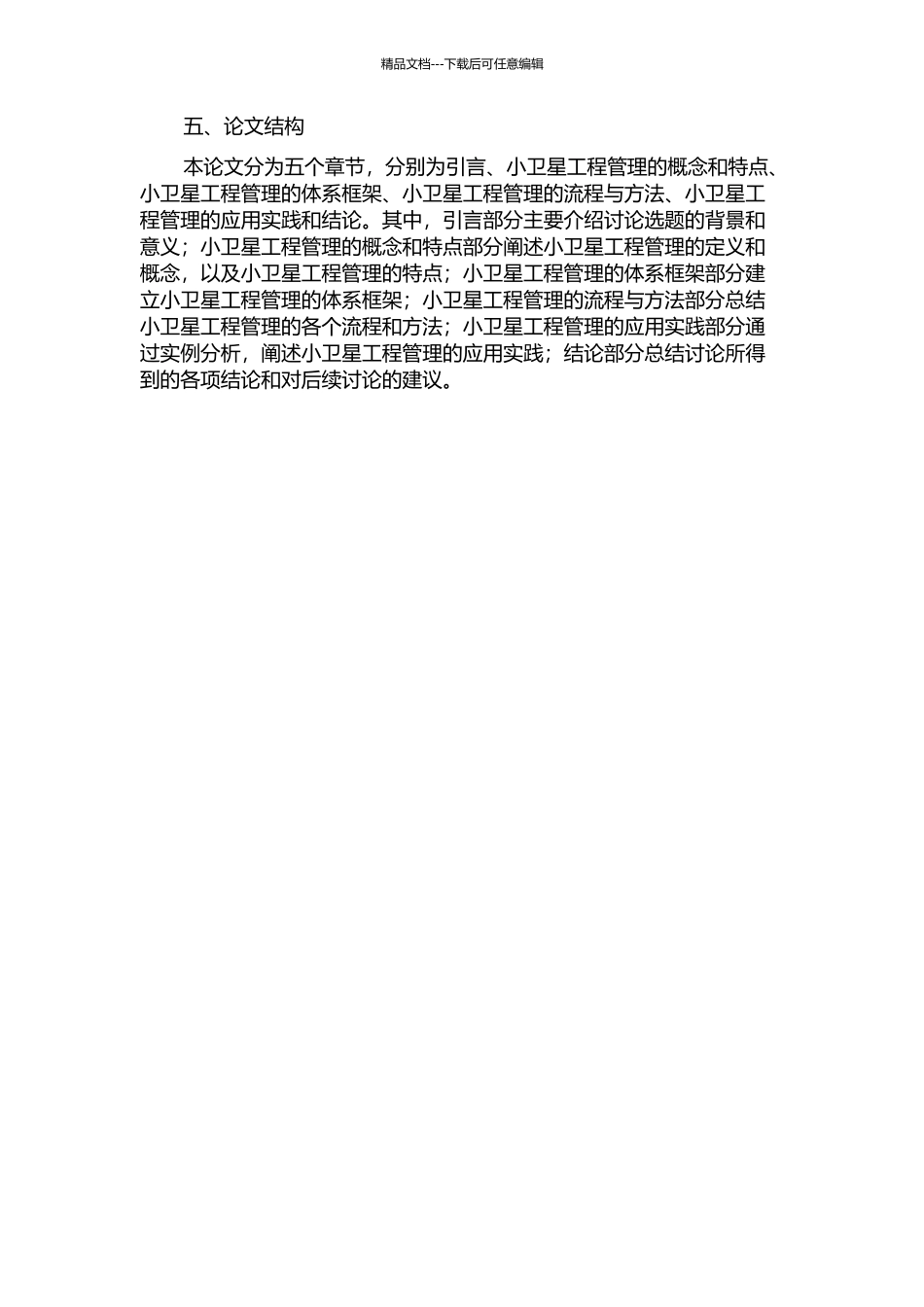 中国小卫星工程管理要点研究的开题报告_第2页