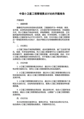 中国小卫星工程管理要点研究的开题报告