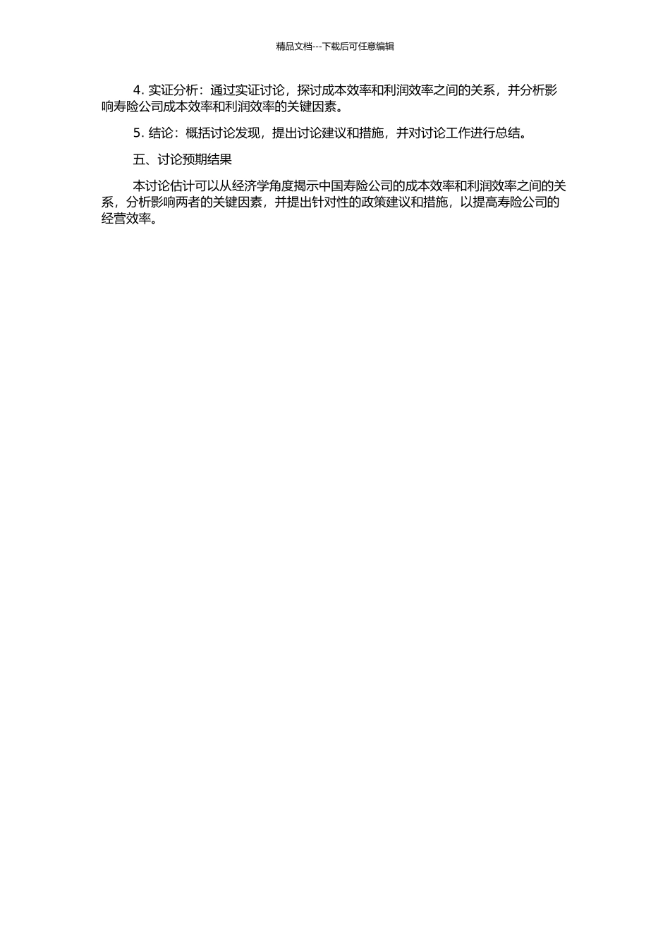 中国寿险公司成本效率和利润效率的实证研究的开题报告_第2页