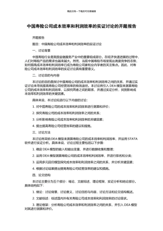 中国寿险公司成本效率和利润效率的实证研究的开题报告
