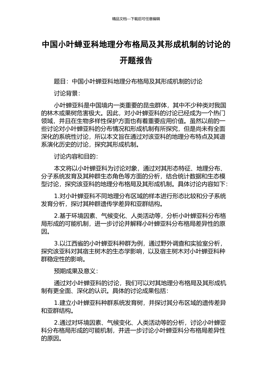 中国小叶蝉亚科地理分布格局及其形成机制的研究的开题报告_第1页
