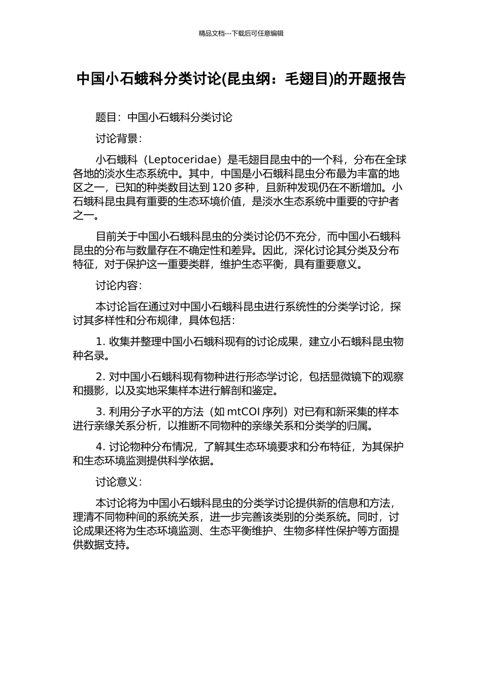 中国小石蛾科分类研究的开题报告_第1页