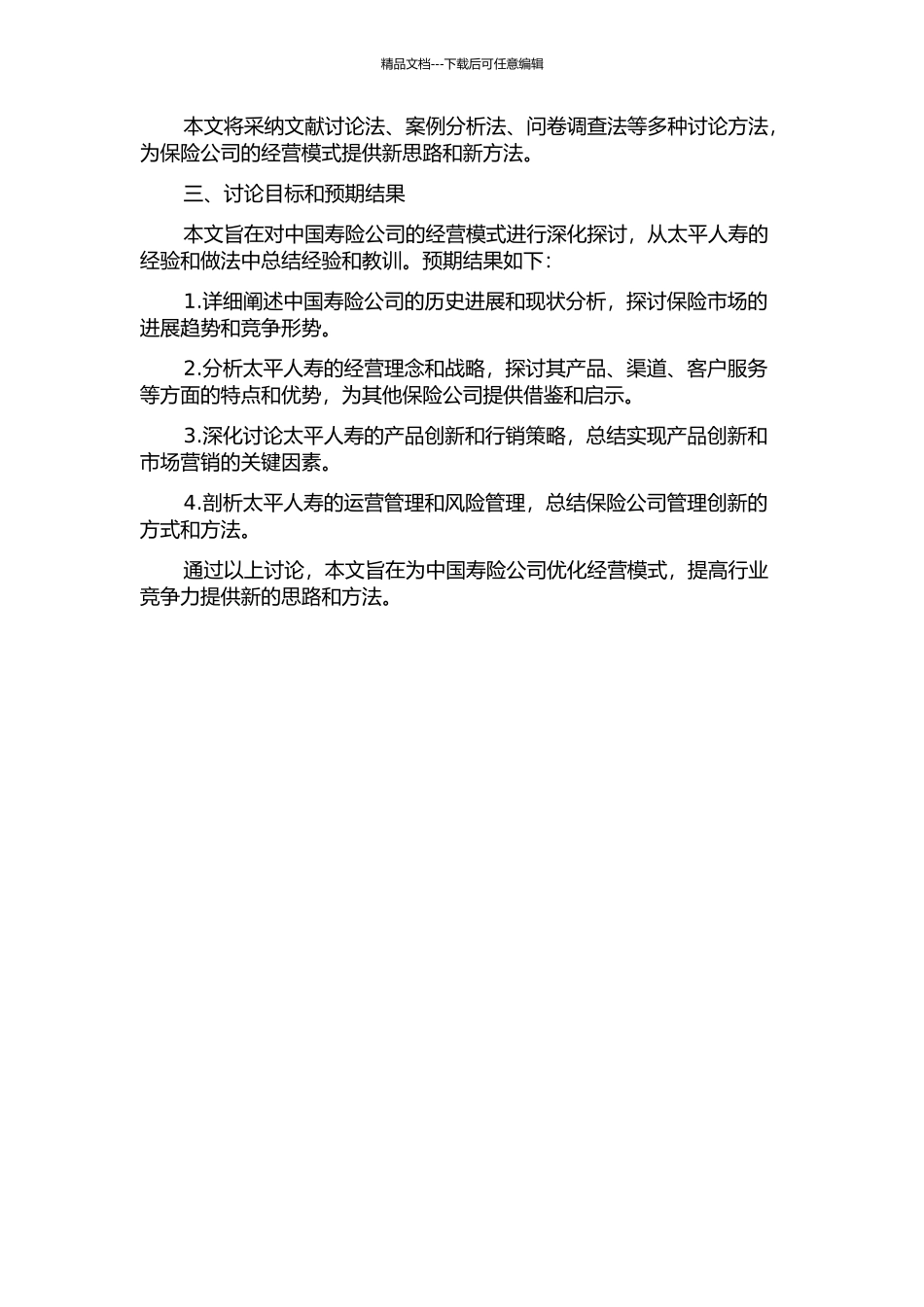 中国寿险公司经营模式探讨——以太平人寿为例的开题报告_第2页