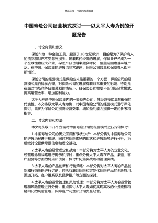 中国寿险公司经营模式探讨——以太平人寿为例的开题报告
