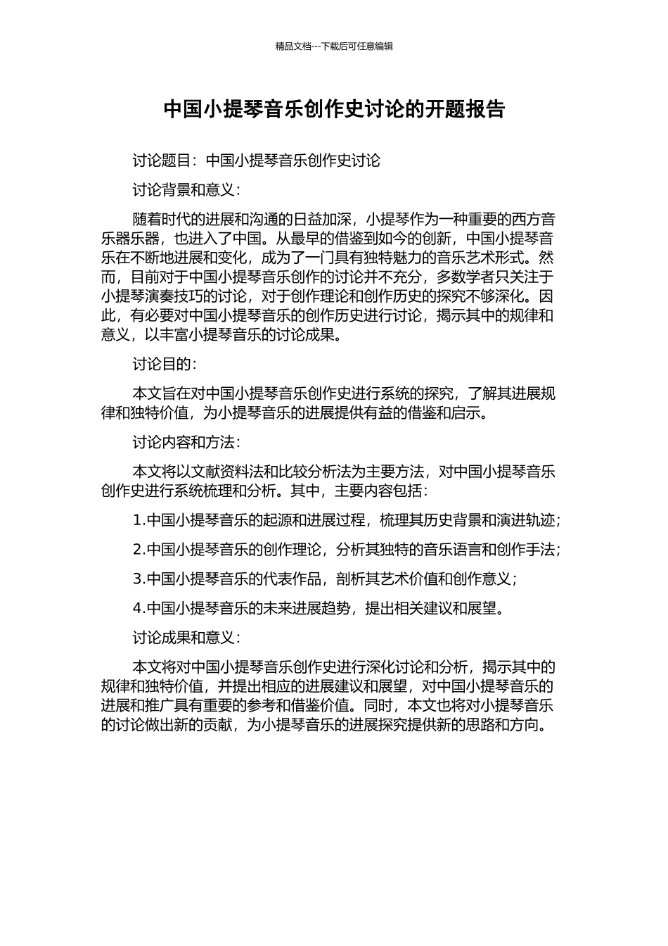 中国小提琴音乐创作史研究的开题报告_第1页