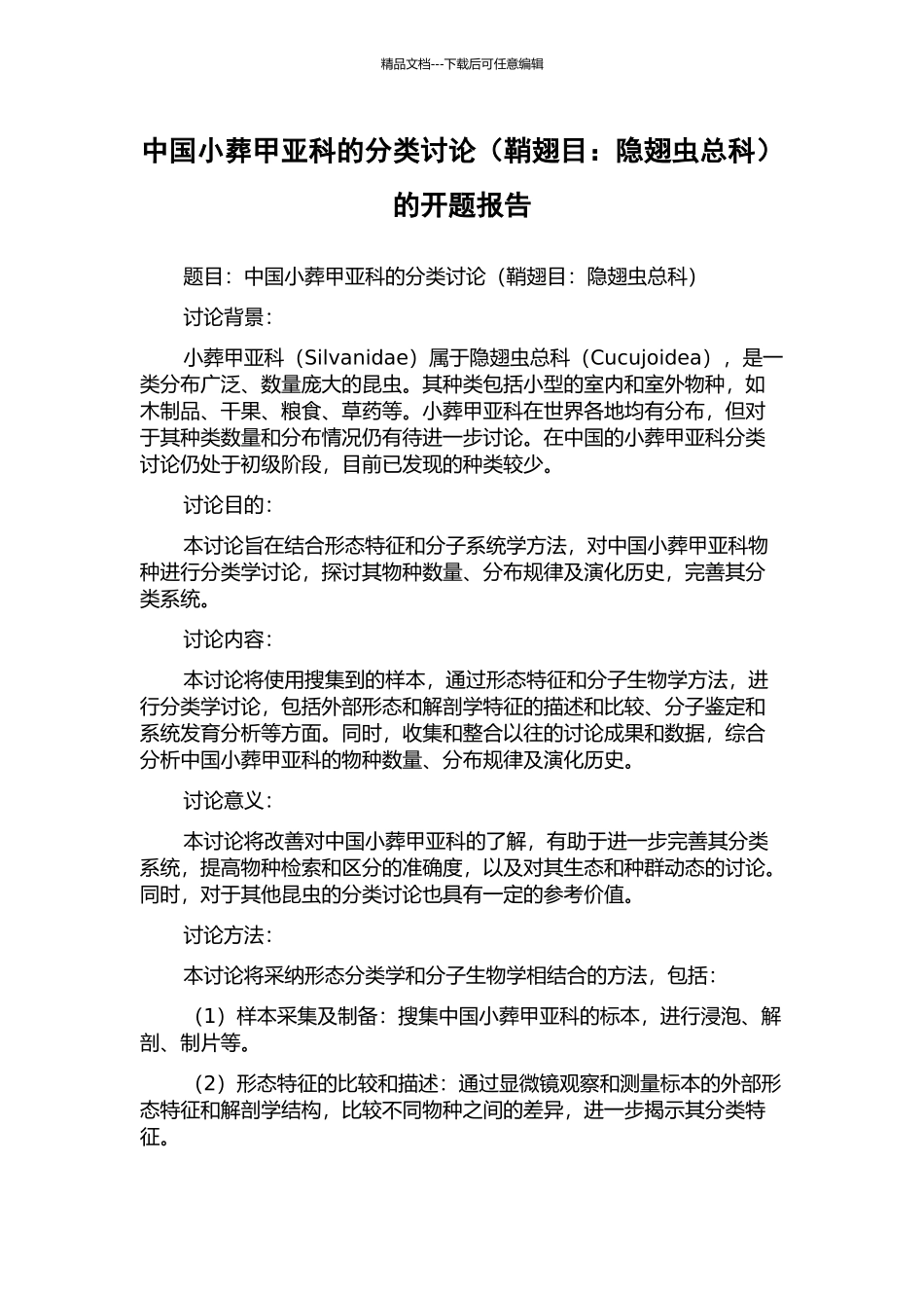 中国小葬甲亚科的分类研究的开题报告_第1页