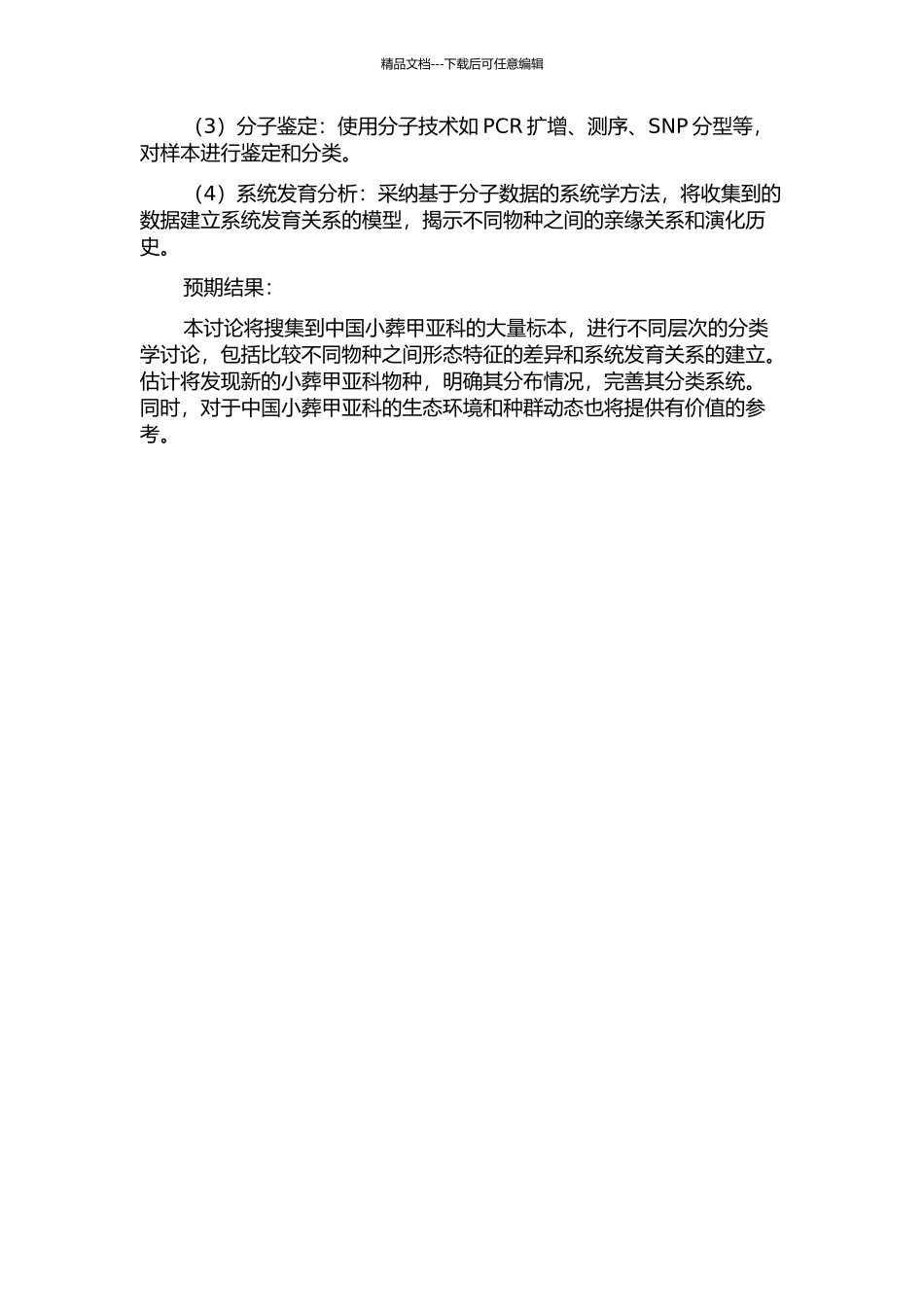 中国小葬甲亚科的分类研究的开题报告_第2页