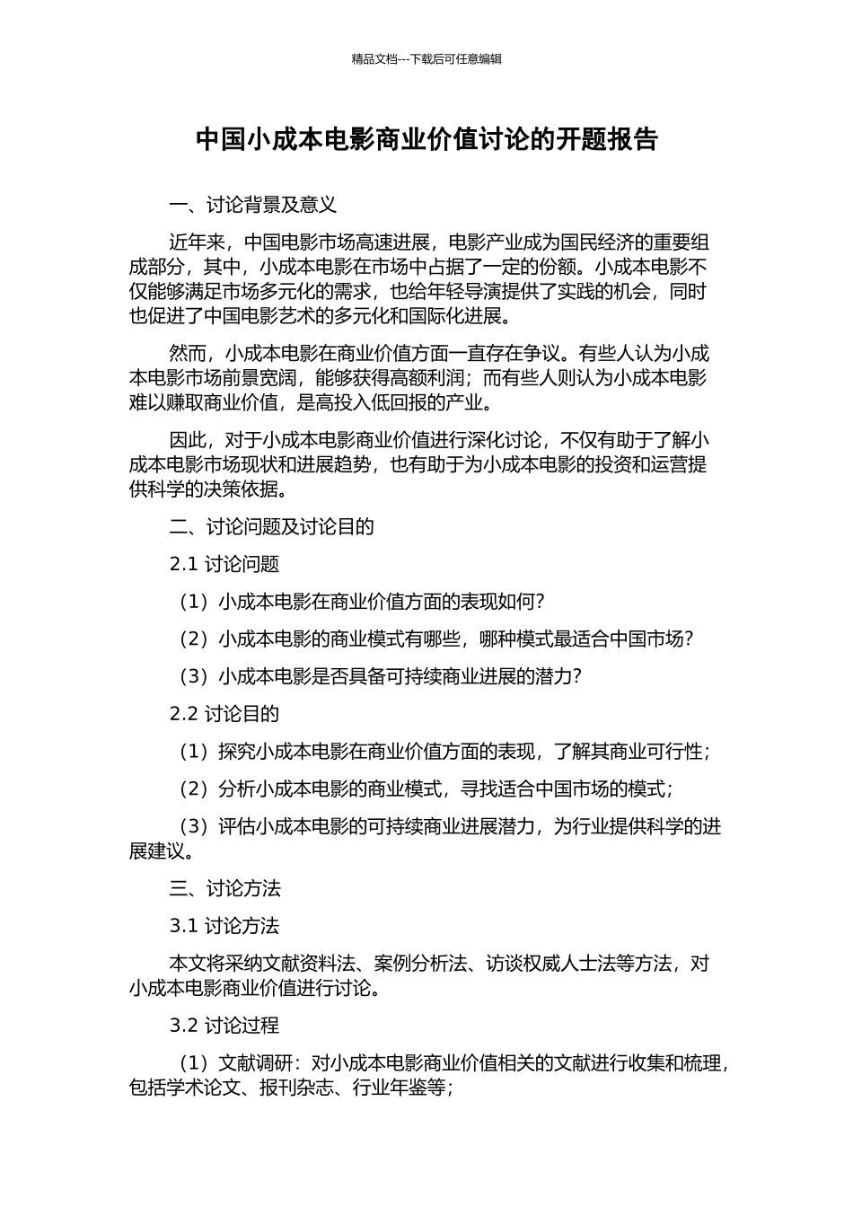 中国小成本电影商业价值研究的开题报告_第1页