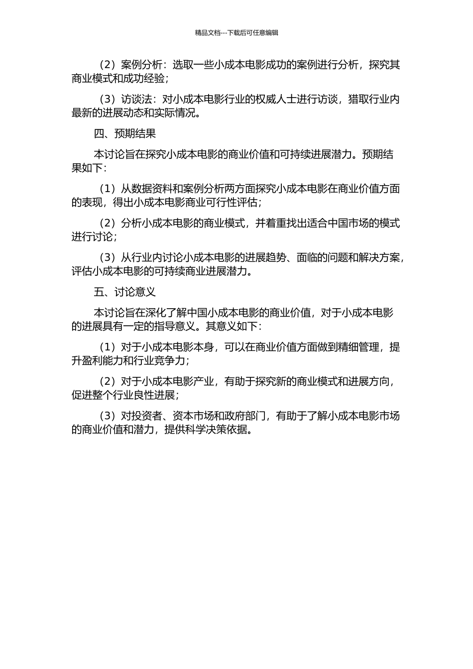 中国小成本电影商业价值研究的开题报告_第2页