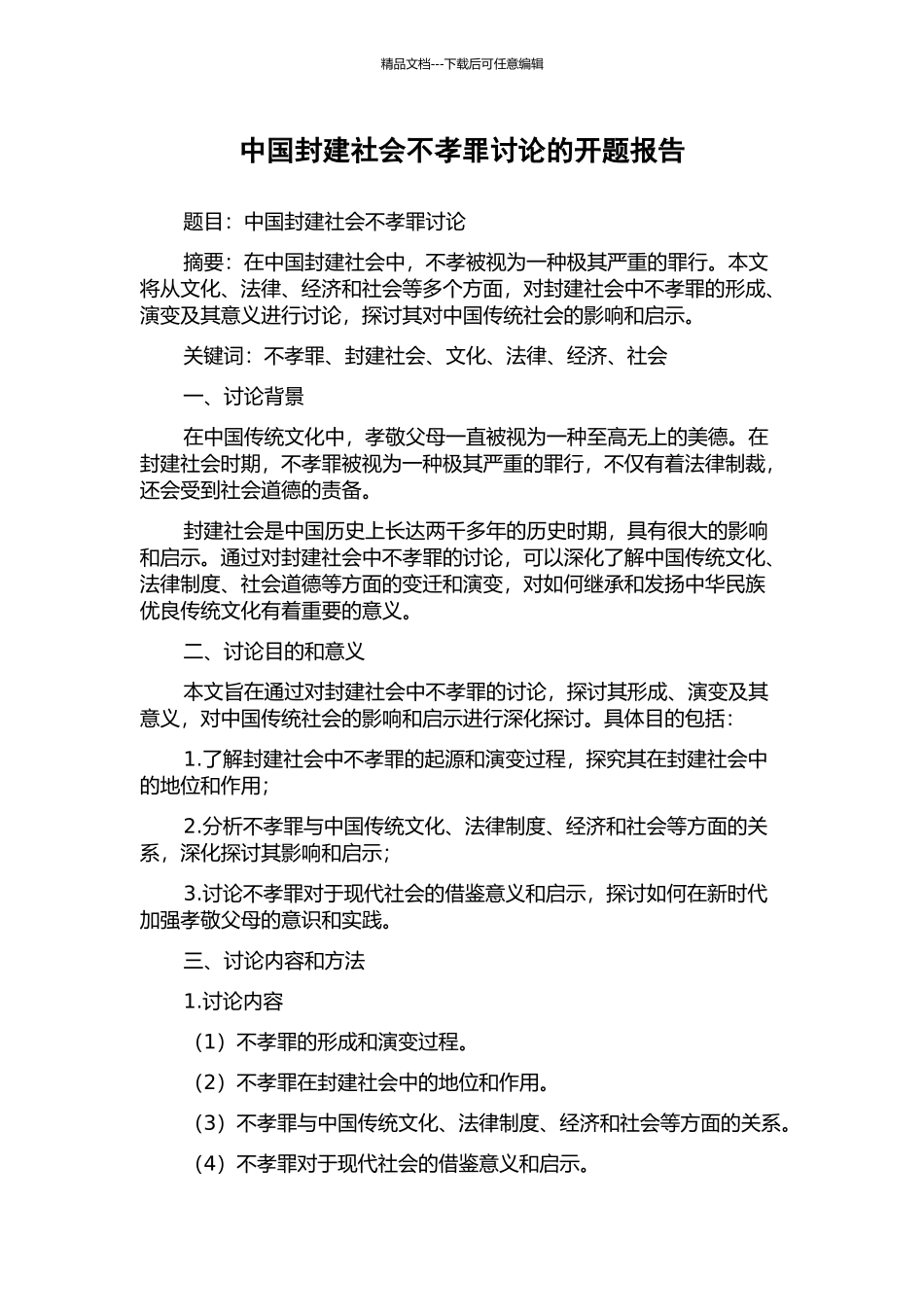 中国封建社会不孝罪研究的开题报告_第1页