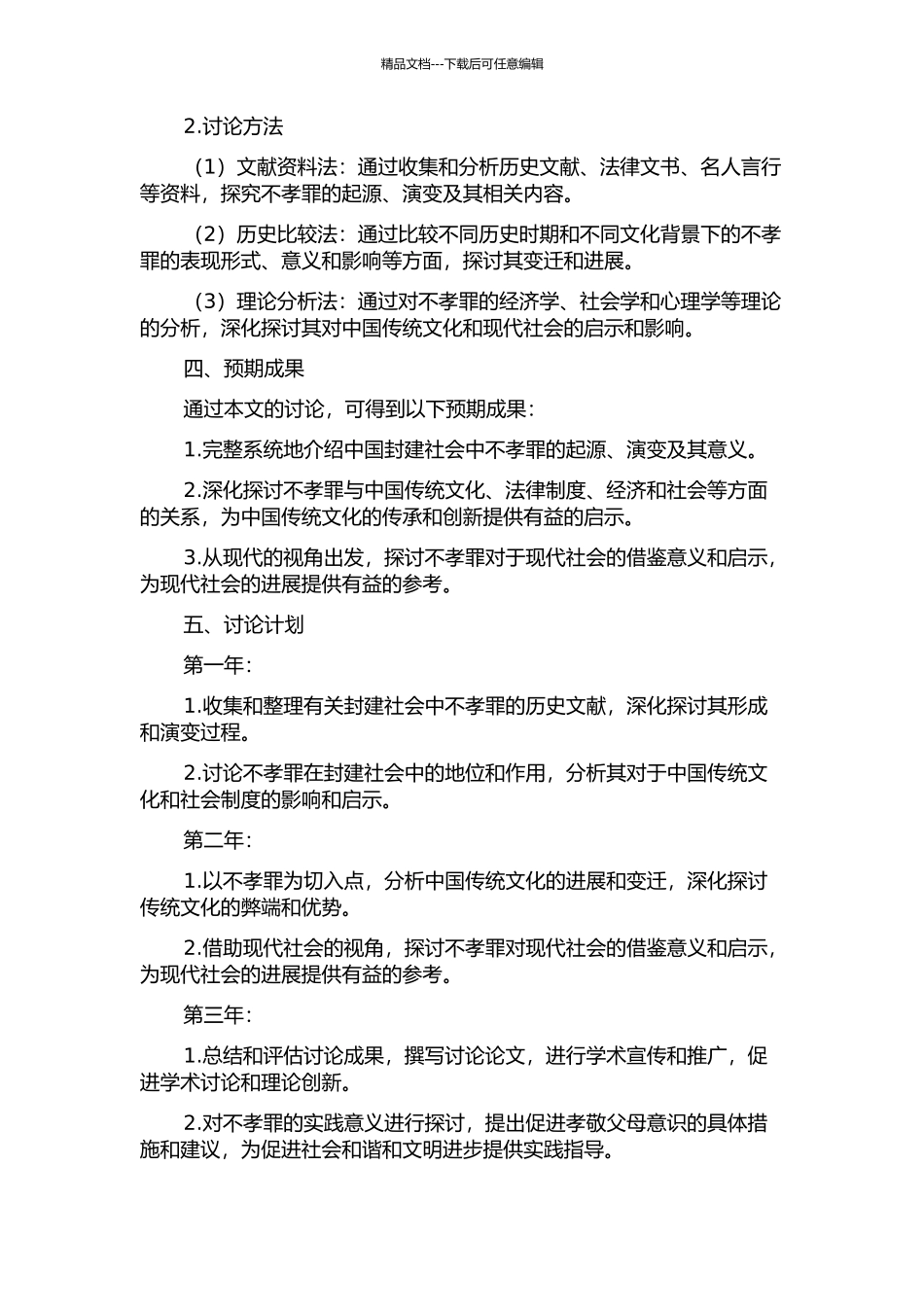 中国封建社会不孝罪研究的开题报告_第2页