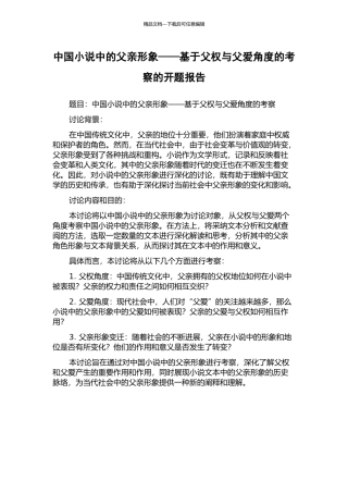 中国小说中的父亲形象——基于父权与父爱角度的考察的开题报告