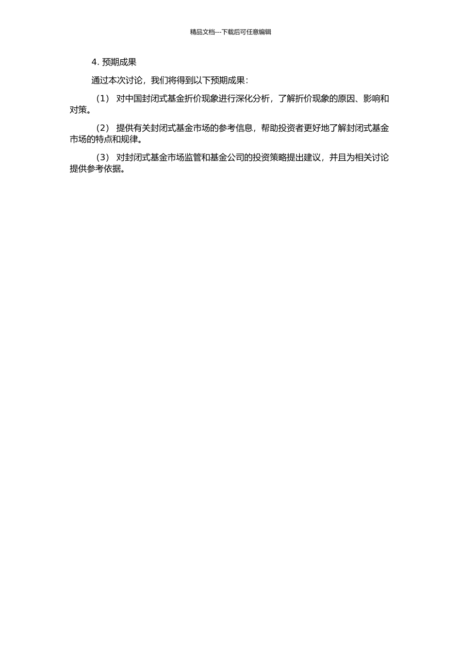 中国封闭式基金折价现象实证分析——基于基金的持股集中度的开题报告_第2页