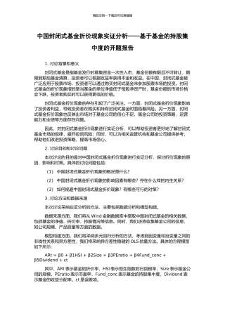 中国封闭式基金折价现象实证分析——基于基金的持股集中度的开题报告
