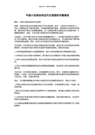 中国小说观念的近代化进程的开题报告